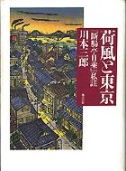 『荷風と東京』