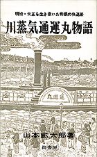 『川蒸気通運丸物語 明治・大正を生き抜いた利根の快速船』