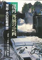 『運河再興の計画 房総・水の回廊構想』