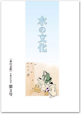 水の文化 3号 有明海とアオ（淡水）の世界