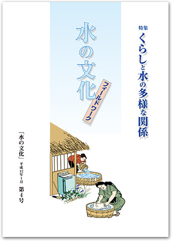 水の文化 4号 くらしと水の多様な関係