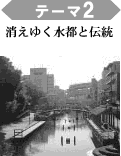 テーマ2 消えゆく水都と伝統