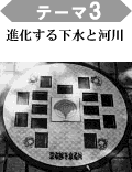 テーマ3 進化する下水と河川