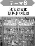 テーマ6 水と食文化 - 飲料水の変遷