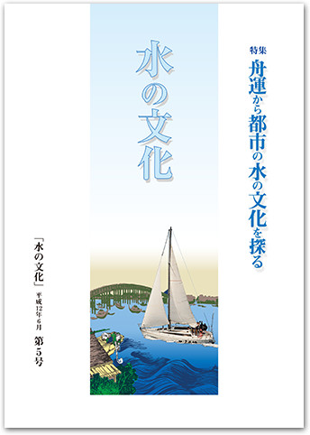 水の文化 5号 舟運を通して都市の水の文化を探る 中間報告