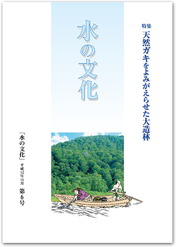 水の文化 6号 天然ガキをよみがえらせた大造林