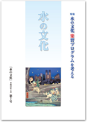 水の文化 7号 水の文化楽習プログラムを考える