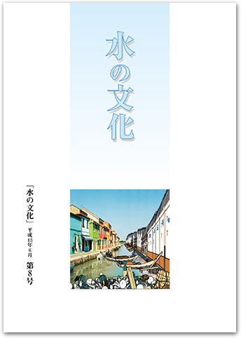 水の文化 8号 舟運を通して都市の水の文化を探る ヨーロッパ編