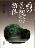 『雨の景観への招待‐名雨のすすめ』