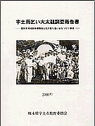 『宇土雨乞い大太鼓調査報告書』