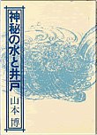 『神秘の水と井戸』