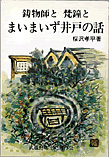 『鋳物師と梵鐘とまいまいず井戸の話』