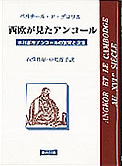 『西欧が見たアンコール』