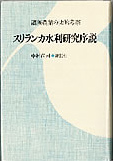 『スリランカ水利研究序説』