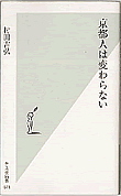 『京都人は変わらない』