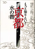 『もっと知りたい！京都　水の都』