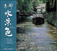 『京都水景色』