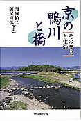 『京の鴨川と橋』