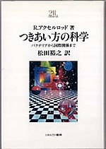 『つきあい方の科学』