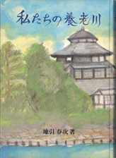 『私たちの養老川』