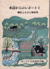 『横浜ふるさと和泉川』