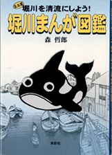 『名古屋の堀川を清流にしよう!堀川まんが図鑑』