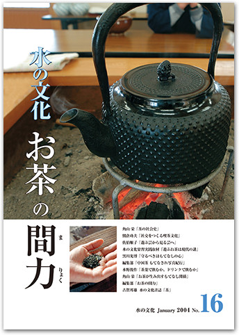 水の文化 16号 お茶の間力（まりょく）