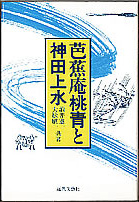 『芭蕉庵桃青と神田上水』