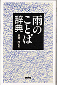 『雨のことば辞典』