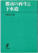 『都市の再生と下水道』