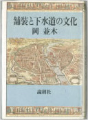 『舗装と下水道の文化』