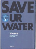 『下水道革命‐河川荒廃からの脱出』