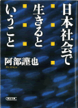 『日本社会で生きるということ』