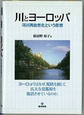 『川とヨーロッパ−河川再自然化という思想』