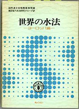 『世界の水法−ヨーロッパ編』