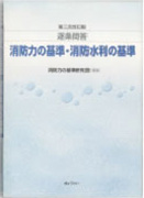 『消防力の基準・消防水利の基準』