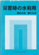 『災害時の水利用　飲める水・使える水』