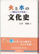 『火と水の文化史〜消防よもやま話〜』