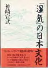 『「湿気」の日本文化』