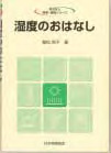 『湿度のおはなし』