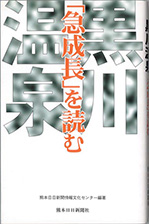 『黒川温泉"「急成長」を読む』