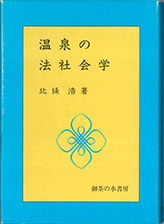 『温泉の法社会学』