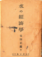 『水の経済学』