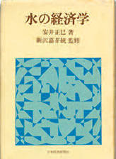 『水の経済学』