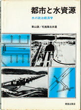 『都市と水資源-水の政治経済学』