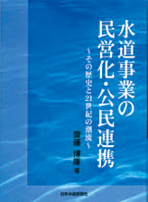 『水道事業の民営化・公民連携』