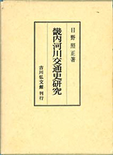 『畿内河川交通史研究』