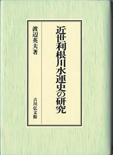 『近世利根川水運史の研究』