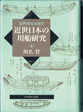 『近世日本の川船研究（上）』