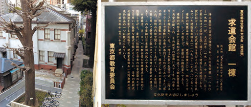 左：求道学舎側から望む、求道会館。 右：東京都の指定文化財であることを説明する立看板。